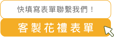 客製花禮表單