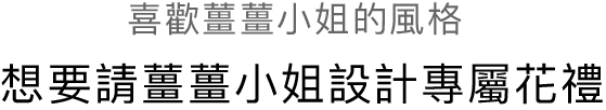 喜歡薑薑小姐設計專屬花禮